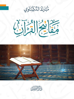 cover image of مفاتيح القرآن